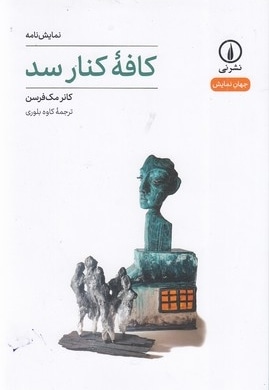 کافه کنار سد